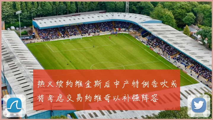 热火续约维金斯后中产特例告吹或将考虑交易约维奇以补强阵容