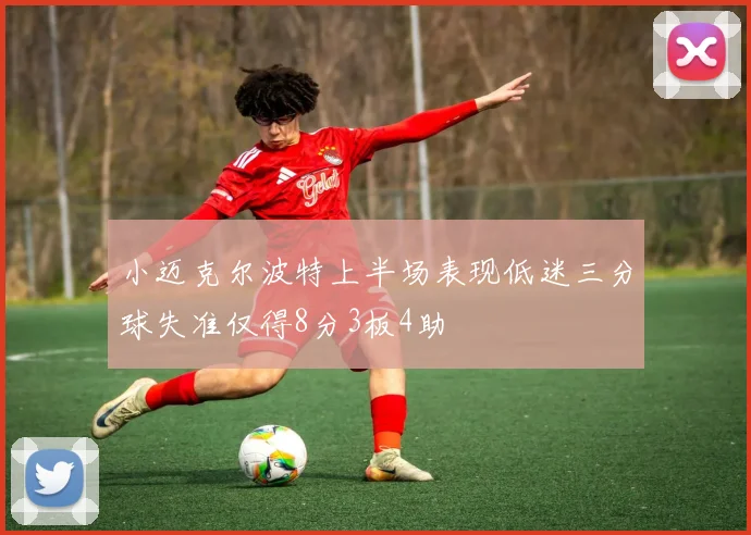 小迈克尔波特上半场表现低迷三分球失准仅得8分3板4助