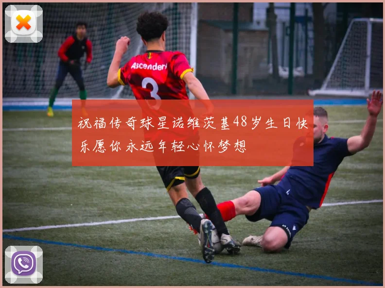 祝福传奇球星诺维茨基48岁生日快乐愿你永远年轻心怀梦想