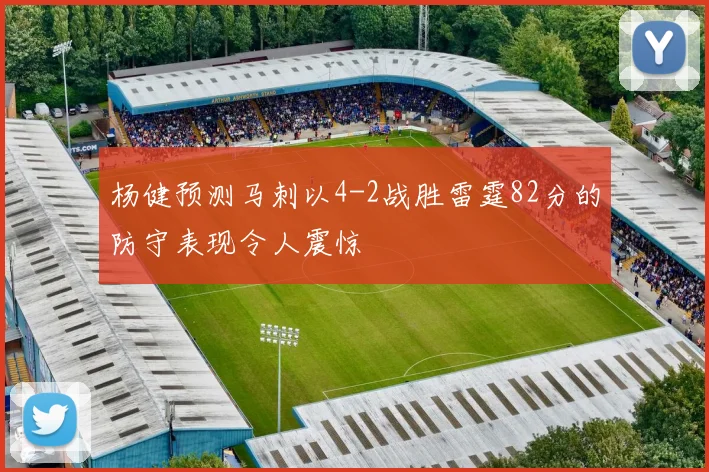 杨健预测马刺以4-2战胜雷霆82分的防守表现令人震惊