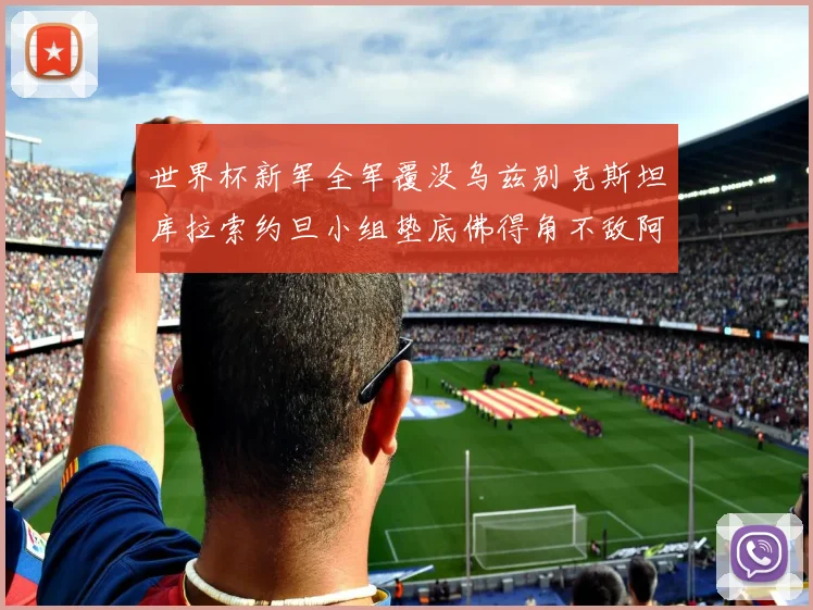 世界杯新军全军覆没乌兹别克斯坦库拉索约旦小组垫底佛得角不敌阿根廷