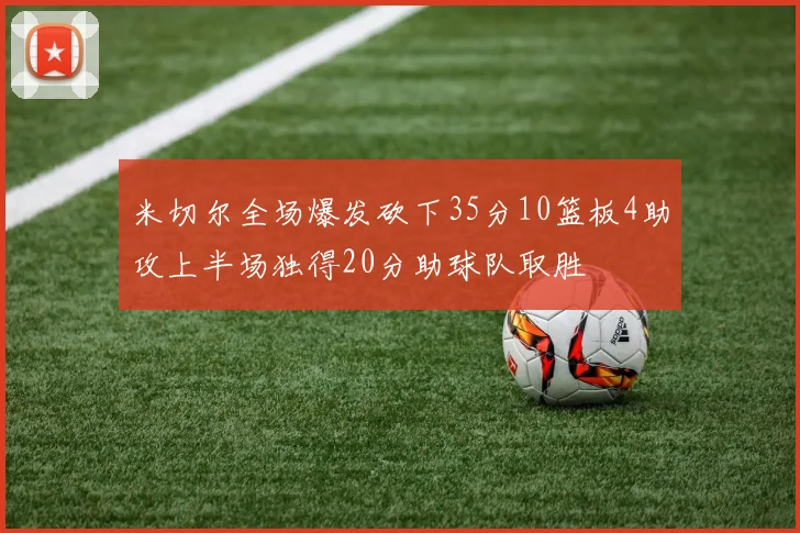 米切尔全场爆发砍下35分10篮板4助攻上半场独得20分助球队取胜