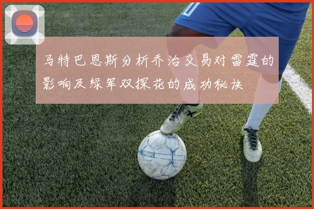 马特巴恩斯分析乔治交易对雷霆的影响及绿军双探花的成功秘诀